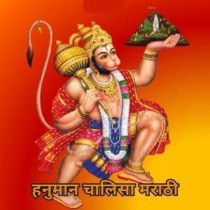 Hanuman Chalisa Marathi
